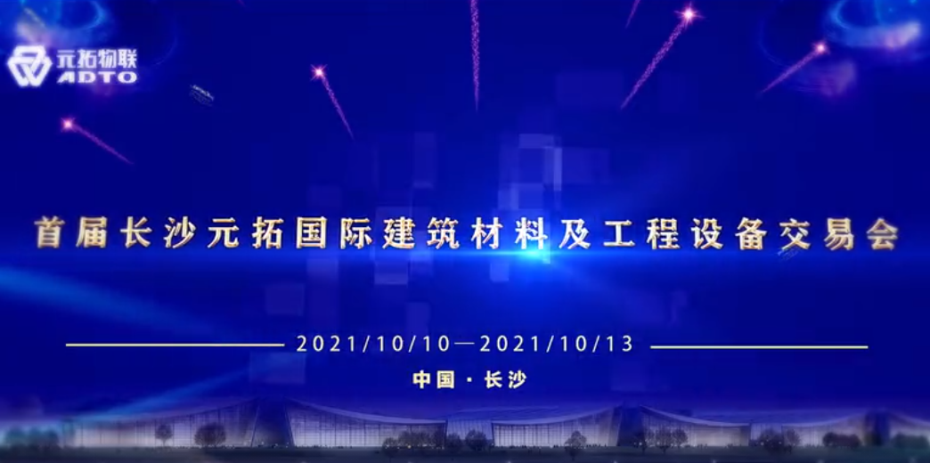 2021长沙元拓国际建筑材料及设备展示交易会宣传片